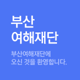 부산여해재단 - 부산여해재단에 오신 것을 환영합니다.