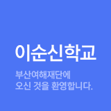 이순신학교 - 부산여해재단에 오신 것을 환영합니다.