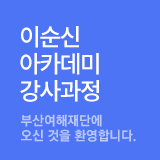 이순신아카데미 - 부산여해재단에 오신 것을 환영합니다.