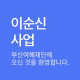 자료실 - 부산여해재단에 오신 것을 환영합니다.