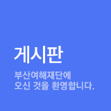 커뮤니티 - 부산여해재단에 오신 것을 환영합니다.